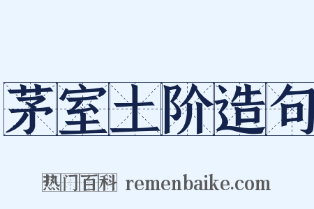 茅室土阶造句是什么意思的图片